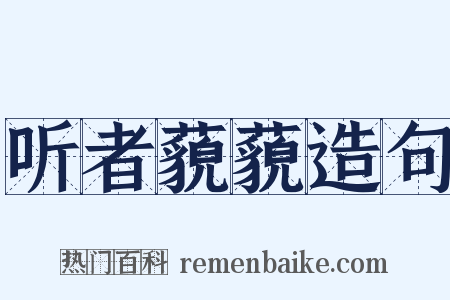 听者藐藐造句是什么意思的图片